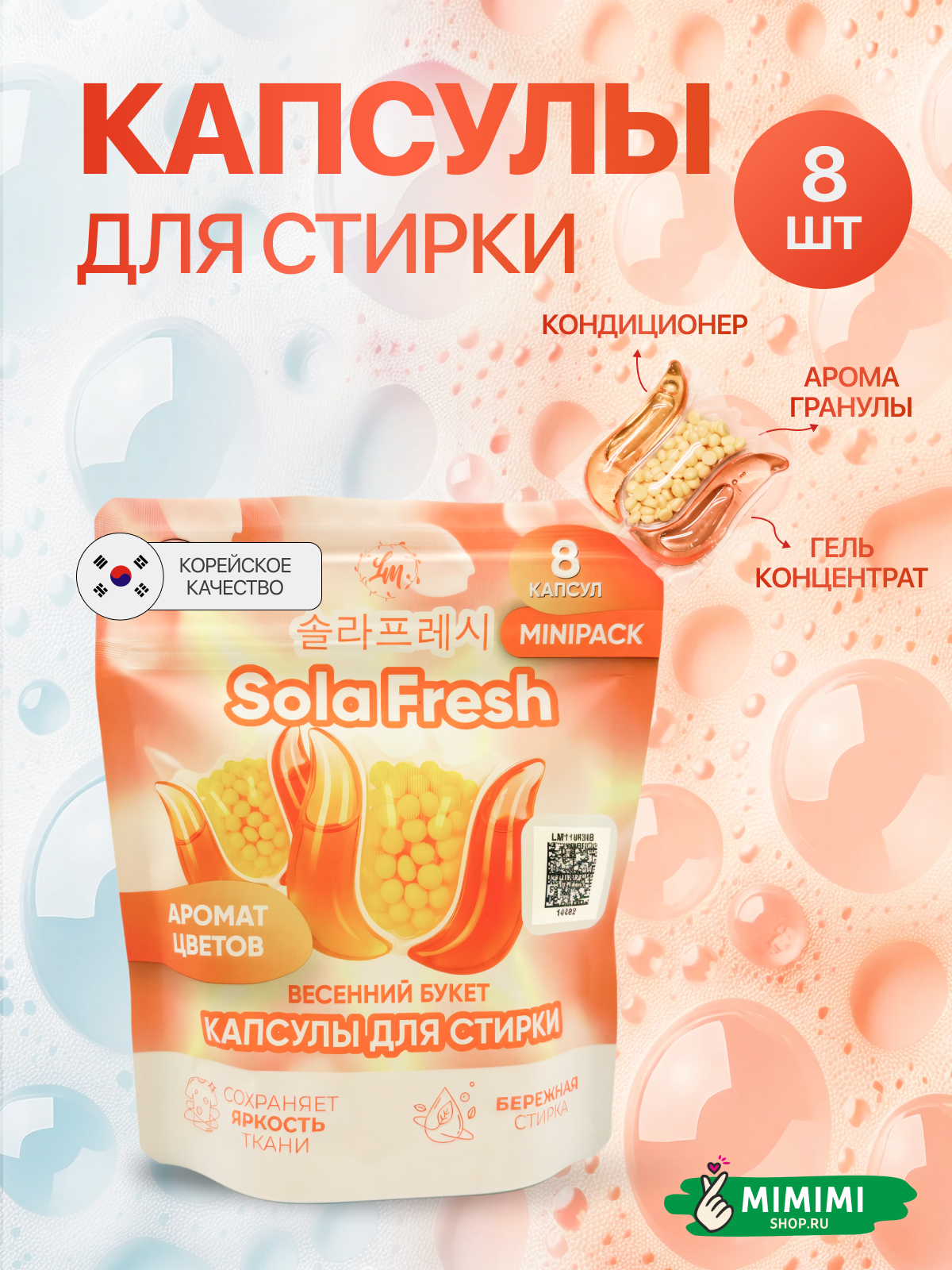 LIME Капсулы для стирки SolaFresh LIME весенний букет 8шт
