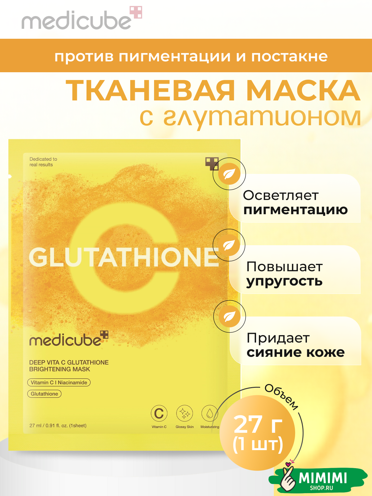 МДК Маска тканевая MEDICUBE Deep Vita C Glutathione Brightening Mask