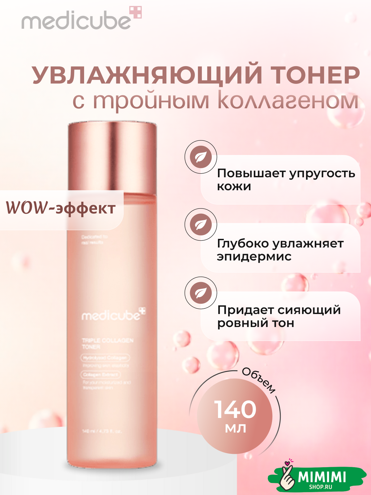 Тонер для упругости кожи с коллагеном MEDICUBE Triple Collagen Toner 140мл