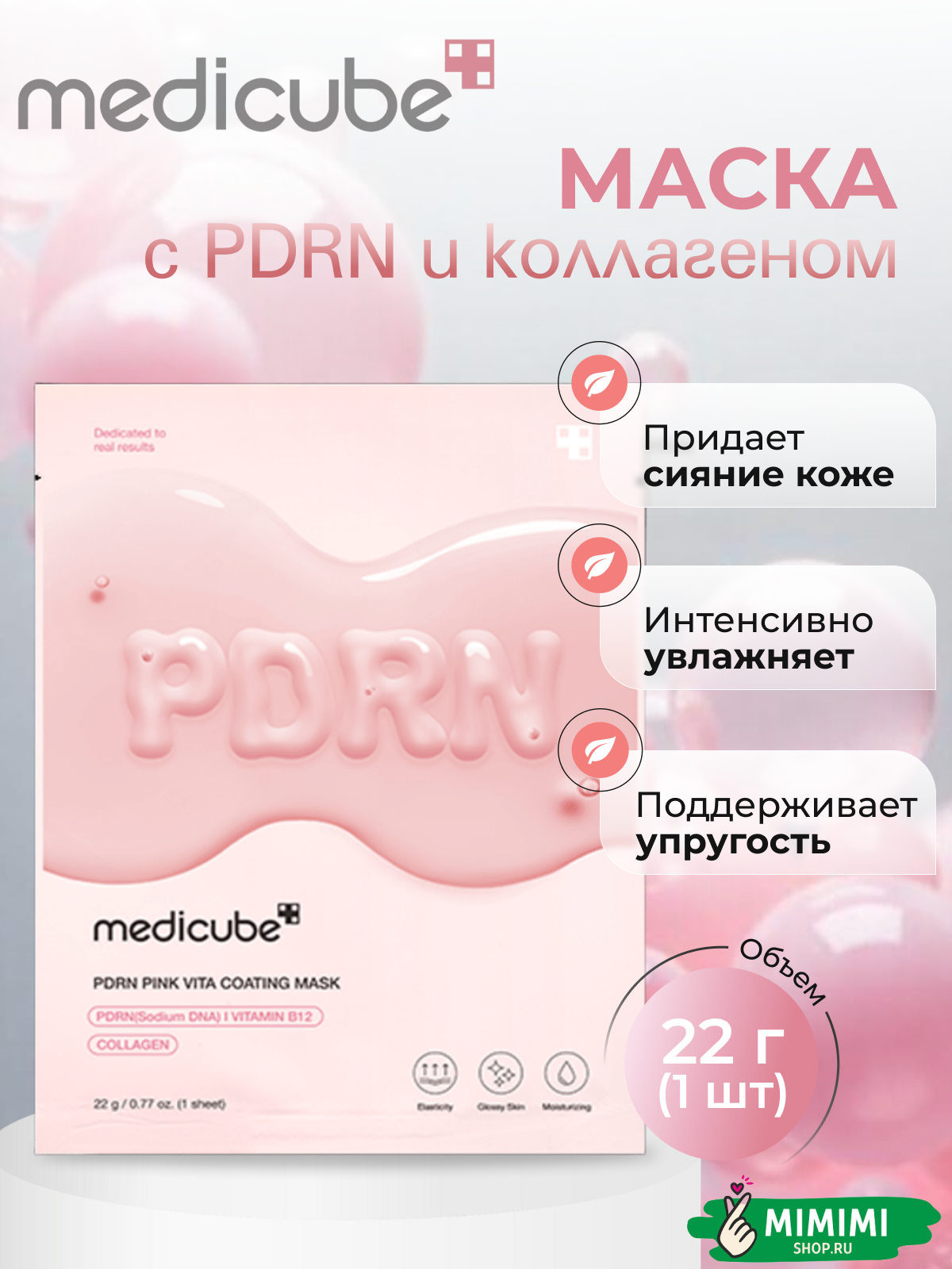 Тканевая маска с ПДРН и коллагеном для сияния кожи medicube PDRN Pink Vita Coating Mask 22мл