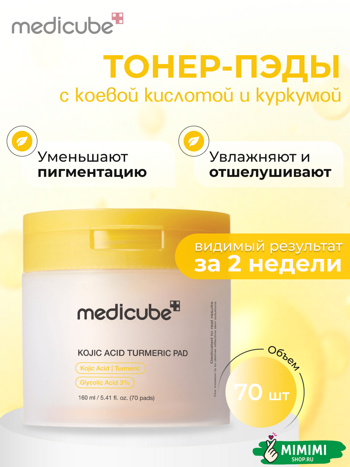 МДК Пэды MEDICUBE Kojic Acid Turmeric Pad 70шт