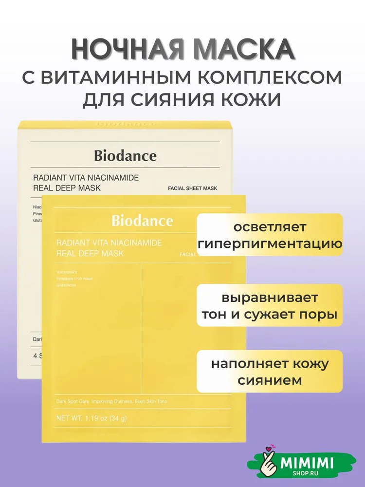 Гидрогелевая маска с ниацинамидом для сияния кожи Biodance Radiant Vita Niacinamide Real Deep Mask 34гр