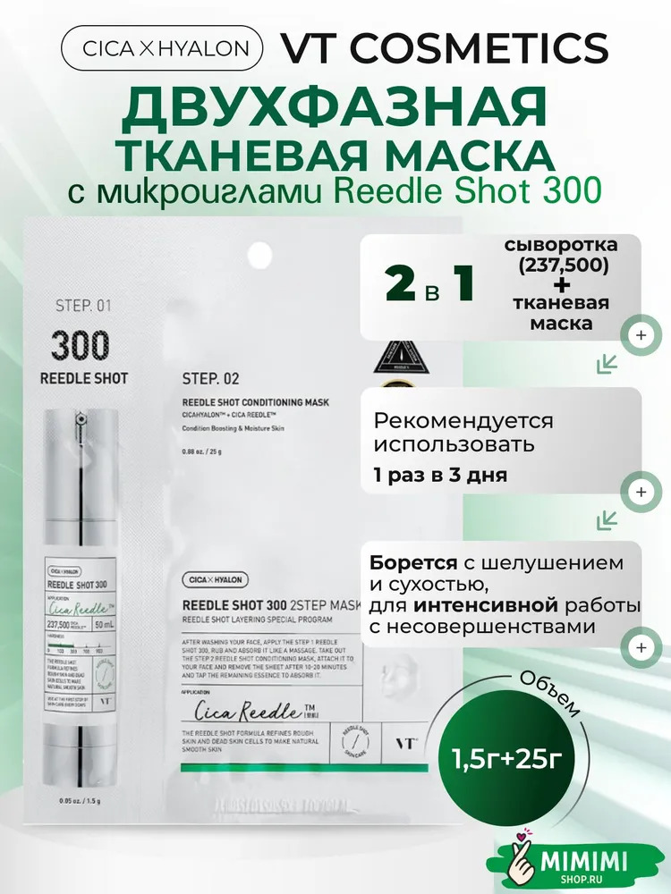 Интенсивная двухфазная маска с микроиглами VT Cosmetics Reedle Shot 300 2Step Mask