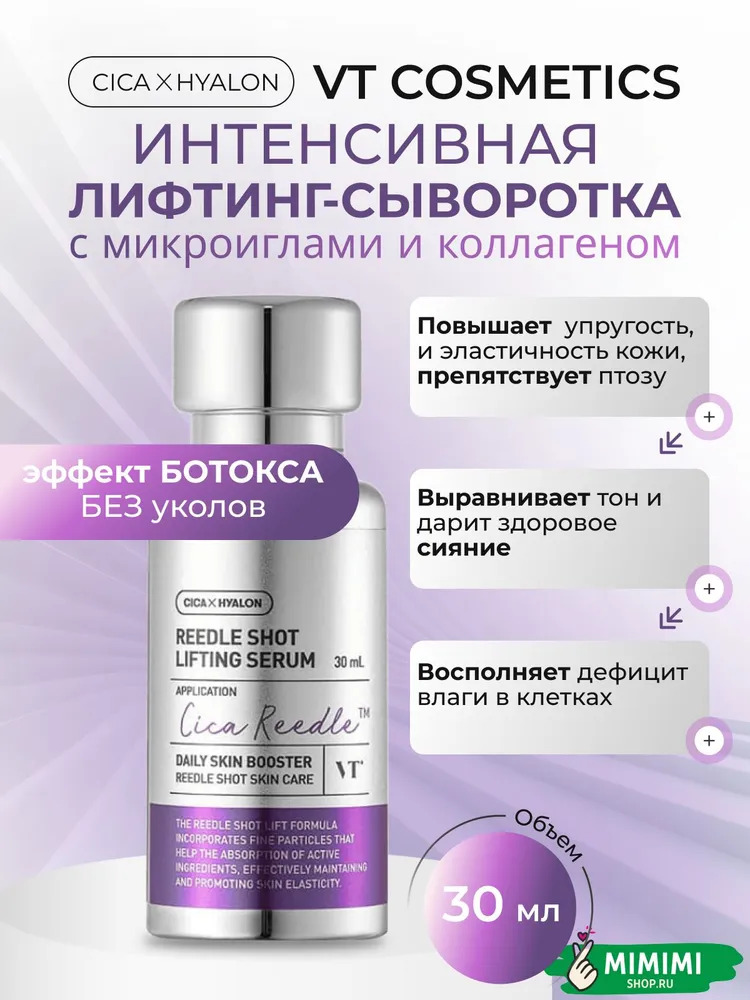 VT Лифтинг-сыворотка с микроиглами VT Cosmetics Reedle Shot Lifting Serum 30мл
