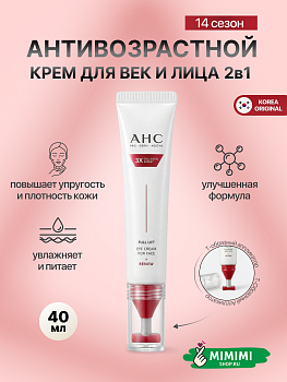 AHC Крем для век и лица AHC Full Lift Eye Cream For Face 40мл