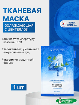 НМБ Маска NUMBUZIN No.4 Icy Soothing Sheet Mask
