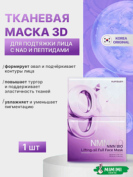 НМБ Маска NUMBUZIN No. 9 NAD Bio Lifting-sil Full Face Pack Sheet