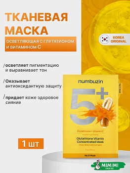 НМБ Маска NUMBUZIN No.5+ Glutathione Vitamin Concentrated Mask