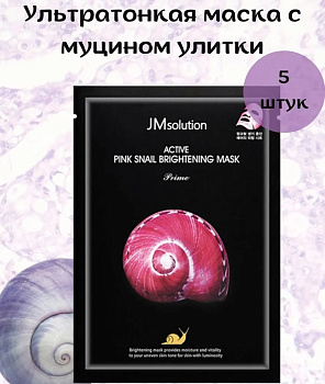 Ультратонкая маска с муцином улитки JMsolution Active Pink Snail Brightening Mask Prime 30мл*5шт